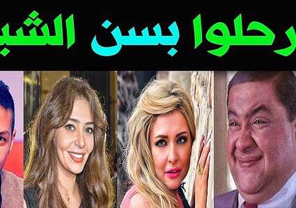 15 فنانًا ودعهم الوسط الفني في 2019