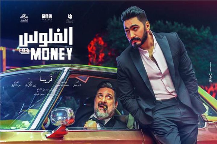 هاشتاغ سيء عن فيلم "الفلوس" يشعل مواقع التواصل الاجتماعي