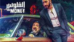 هاشتاغ سيء عن فيلم "الفلوس" يشعل مواقع التواصل الاجتماعي