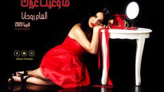 روحانا تحلّق في "ما وعيت غيرك" وتعلّق: تعبير عن حالة حب عشناها