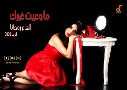 روحانا تحلّق في "ما وعيت غيرك" وتعلّق: تعبير عن حالة حب عشناها