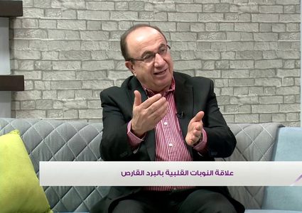 ما العلاقة بين الأجواء الباردة والاصابة بالنوبات القلبية؟