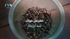فوائد مدهشة للقرنفل .. تعرّف عليها