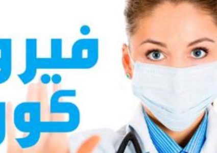 طرق انتشار فيروس كورونا القاتل