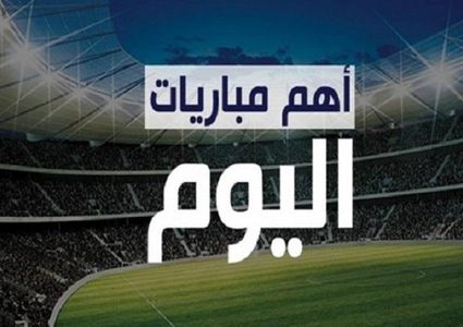 مواعيد ابرز المباريات لليوم الاربعاء