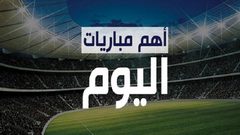 مواعيد ابرز المباريات لليوم الاربعاء
