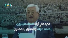 كيف ستنفذ صفقة القرن لو رفضها الفلسطينيون؟