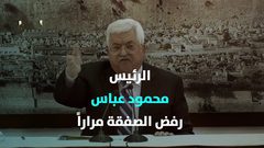 الفلسطينيون متحدون في رفض "صفقة القرن" .. فهل ستنجح؟