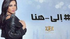 أغنية الفنانة ديانا حداد "الى هنا" تتخطى 100مليون مشاهد