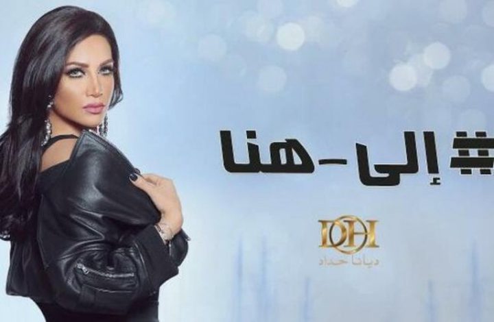 أغنية الفنانة ديانا حداد "الى هنا" تتخطى 100مليون مشاهد