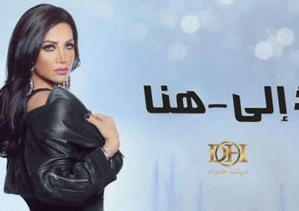 أغنية الفنانة ديانا حداد "الى هنا" تتخطى 100مليون مشاهد