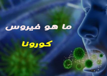 فايروس كورونا ...الأسباب والأعراض والوقاية