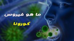 فايروس كورونا ...الأسباب والأعراض والوقاية
