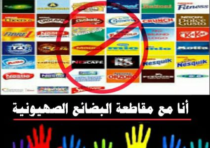 حماية المستهلك: تشكيل غرفة عمليات لمنع دخول البضائع الاسرائيلية