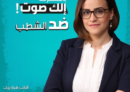 المحكمة العليا تنظر في شطب ترشيح النائب يزبك