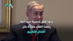 لقاء الطعنة الغادرة .. لقاء برهان نتنياهو!