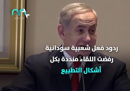 لقاء الطعنة الغادرة .. لقاء برهان نتنياهو!