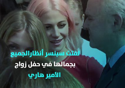 خطوبة ابنة شقيق الأميرة ديانا على ثري يكبرها ب 32 عاماً!