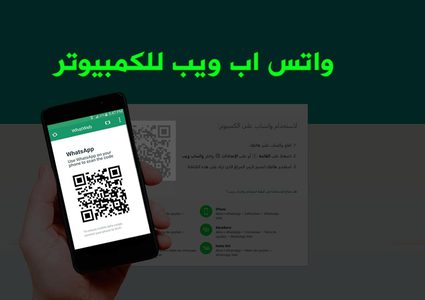ثغرة تُهدّد مستخدمي "واتساب" على الكمبيوتر