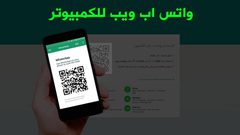 ثغرة تُهدّد مستخدمي "واتساب" على الكمبيوتر