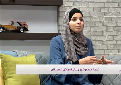 بالإرادة والإصرار...رشيدة وائل تنتصر على مرض السرطان