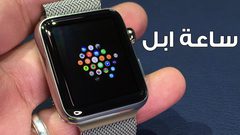 أبل تسحب بساط صناعة الساعات من سويسرا