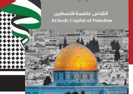 سلطنة عُمان تصدر طابعا بريديا يحمل شعار "القدس عاصمة فلسطين"