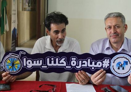 رام الله: إطلاق حملة "كلنا سوا" لدعم الأطفال ذوي الإعاقة