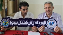 رام الله: إطلاق حملة "كلنا سوا" لدعم الأطفال ذوي الإعاقة