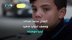 طفل رصيف الجندي المجهول بغــزة يطلق أول أعماله الفنية