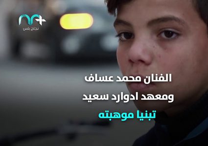 طفل رصيف الجندي المجهول بغــزة يطلق أول أعماله الفنية