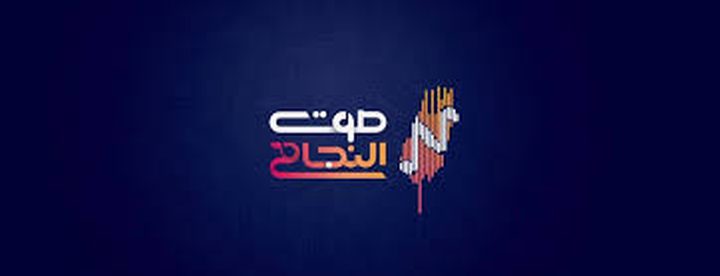 تنويه هام من اذاعة صوت النجاح بشأن تداول اخبار باسمها
