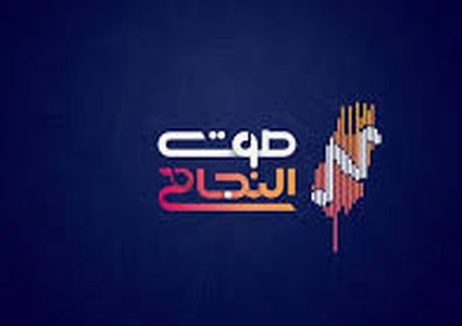 تنويه هام من اذاعة صوت النجاح بشأن تداول اخبار باسمها