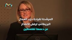 المرشحة لقيادة حزب العمال ترفض الاعتذار عن دعمها لفلسطين