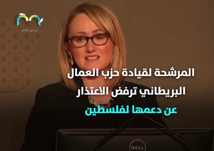 المرشحة لقيادة حزب العمال ترفض الاعتذار عن دعمها لفلسطين