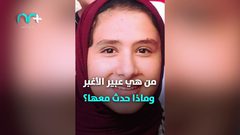 الطالبة عبير الأغبر ضحية خطأ مختبر المدرسة تتجاوز مرحلة الخطر