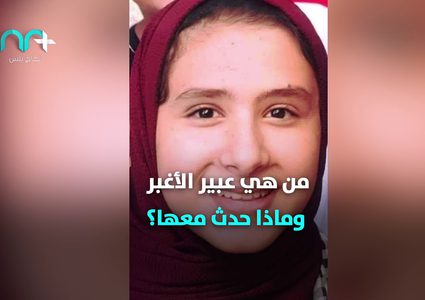 الطالبة عبير الأغبر ضحية خطأ مختبر المدرسة تتجاوز مرحلة الخطر
