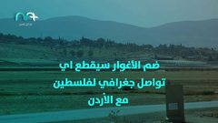 لماذا يوّد الاحتلال ضم الأغوار؟