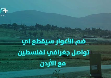 لماذا يوّد الاحتلال ضم الأغوار؟