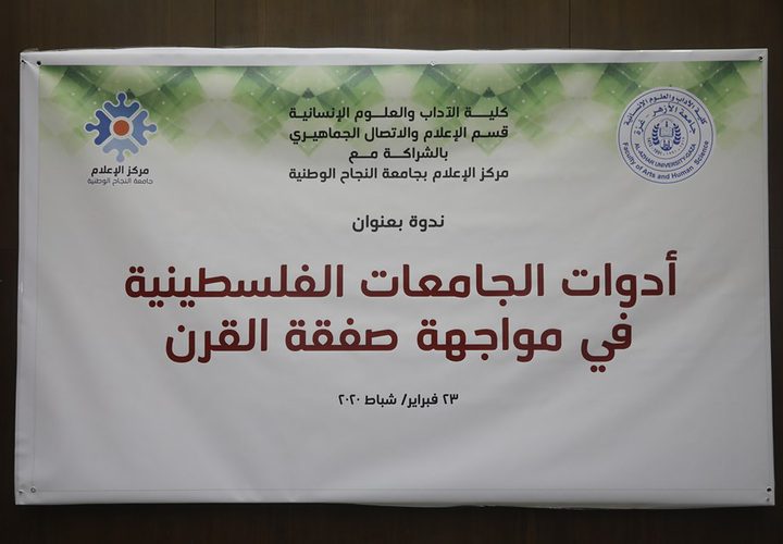 ورشة عمل مشتركة بين مركز النجاح وجامعة الازهر بغزة ،اليوم الاثنين،24/2/2020.