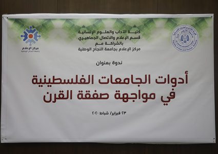 ورشة عمل مشتركة بين مركز النجاح وجامعة الازهر بغزة ،اليوم الاثنين،24/2/2020.