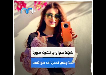 علا الفارس تتسبب بخسائر فادحة لشركة هواوي .. كيف ذلك؟