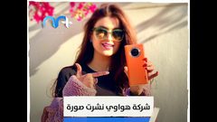 علا الفارس تتسبب بخسائر فادحة لشركة هواوي .. كيف ذلك؟
