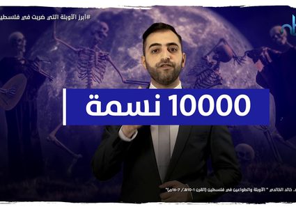 مع تفشي كورونا عالمياً.. ما هي أبرز الأوبئة التي ضربت فلسطين !