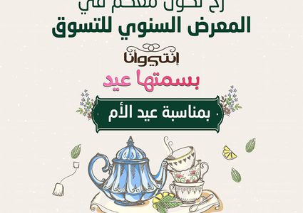 بمناسبة يوم الأم..استعدادات لإقامة المعرض السنوي الأول بسمتك عيد