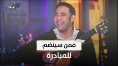 عمرو مصطفى يطلق مبادرة موسيقية للشباب المحبطين