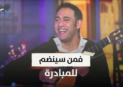 عمرو مصطفى يطلق مبادرة موسيقية للشباب المحبطين