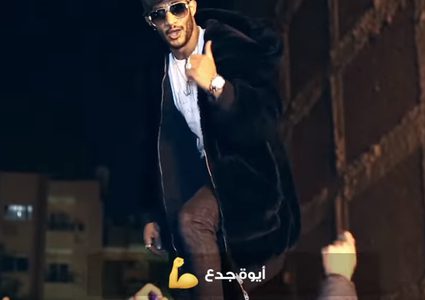 أغنية "انت جدع"  تتصدر تريند يوتيوب