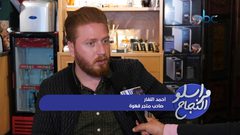 أحمد النفار يفتتح متجراً لصناعة القهوة بمذاق مميز