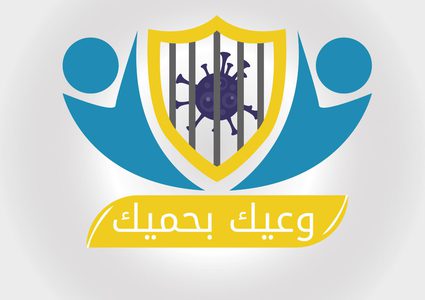 إطلاق حملة "وعيك بحميك " للتوعية من فيروس كورونا في جبل المكبر